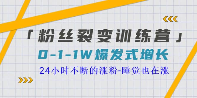 「粉丝裂变训练营」0-1-1w爆发式增长，24小时不断的涨粉-睡觉也在涨-16节课-徐哥轻创网