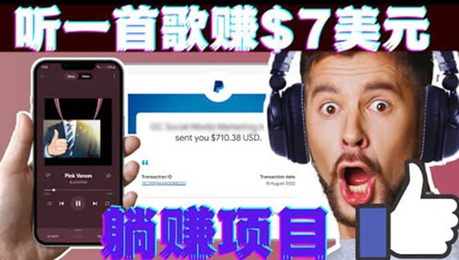 听音乐赚钱项目：只需听一首歌就赚7美元，一天轻松赚$700美元-徐哥轻创网