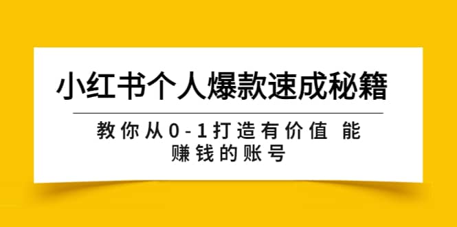 小红书个人爆款速成秘籍 教你从0-1打造有价值 能赚钱的账号（原价599）-徐哥轻创网