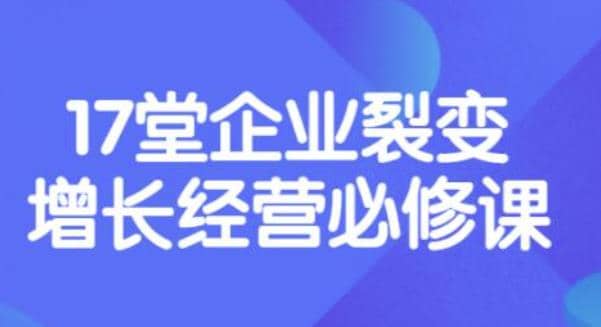 《盈利增长17堂必修课》企业裂变增长的经营智慧，带你了解增长的本质-徐哥轻创网