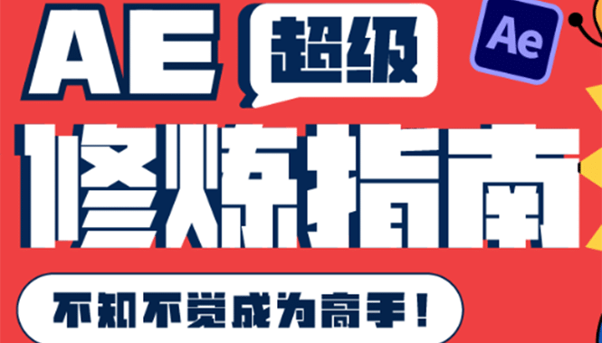 AE超级修炼指南：AE系统性知识体系构建 全顶级案例讲解，不知不觉成为高手-徐哥轻创网