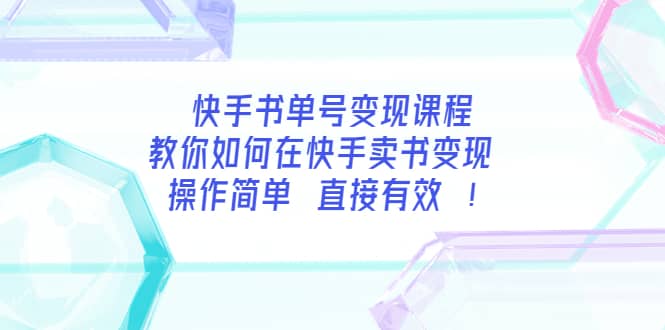 快手书单号变现课程：教你如何在快手卖书变现 操作简单 每月多赚3000-徐哥轻创网