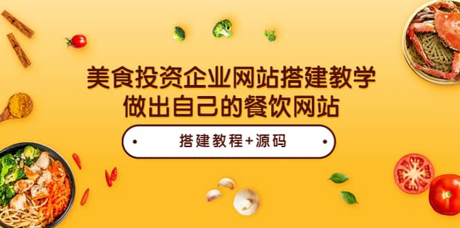 美食投资企业网站搭建教学，做出自己的餐饮网站（源码 教程）-徐哥轻创网