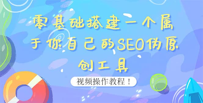 0基础搭建一个属于你自己的SEO伪原创工具：适合自媒体人或站长(附源码源码)-徐哥轻创网