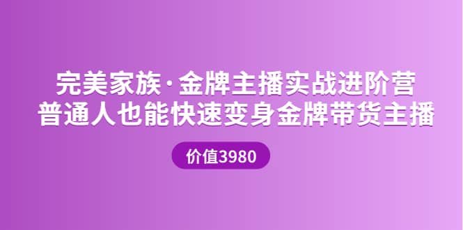 金牌主播实战进阶营 普通人也能快速变身金牌带货主播 (价值3980)-徐哥轻创网