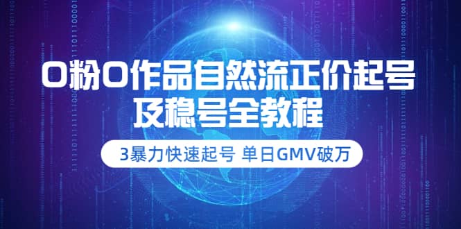 0粉0作品自然流正价起号及稳号全教程：3暴力快速起号 单日GMV破万-价值2980-徐哥轻创网