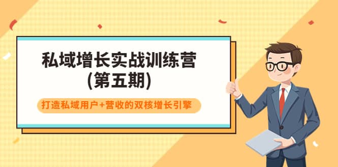 私域增长实战训练营(第五期)，打造私域用户 营收的双核增长引擎-徐哥轻创网