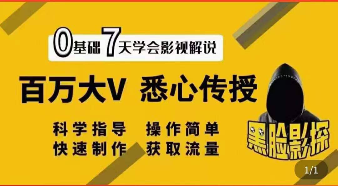 影视解说7天速成法：百万大V 悉心传授，快速制做 获取流量-徐哥轻创网