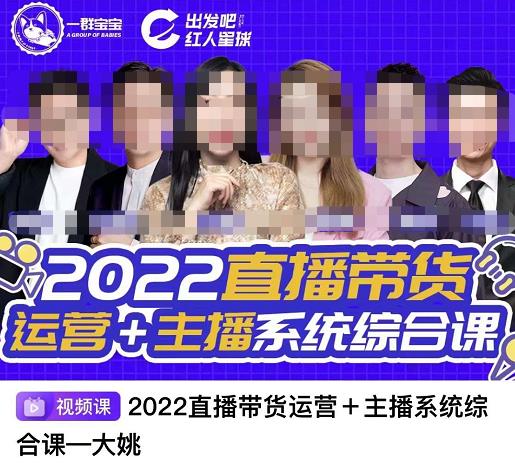 直播带货运营 主播系统综合课，讲透2022年如何做直播带货-徐哥轻创网