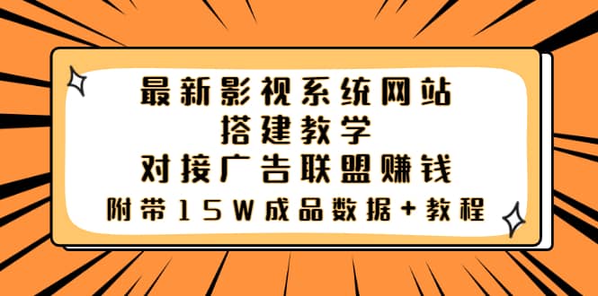 最新影视系统网站搭建教学，对接广告联盟赚钱，附带15W成品数据 教程-徐哥轻创网