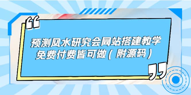 预测风水研究会网站搭建教学，免费付费皆可做（附源码）-徐哥轻创网