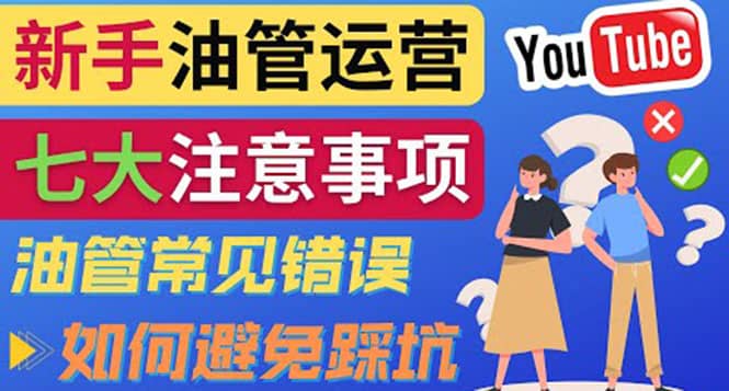 YouTube运营中新手必须注意的7大事项：如何成功运营一个Youtube频道-徐哥轻创网