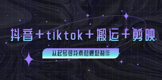 百万粉丝博主·抖音 tiktok 搬运 剪映，从起号寻找素材爆款制作-徐哥轻创网