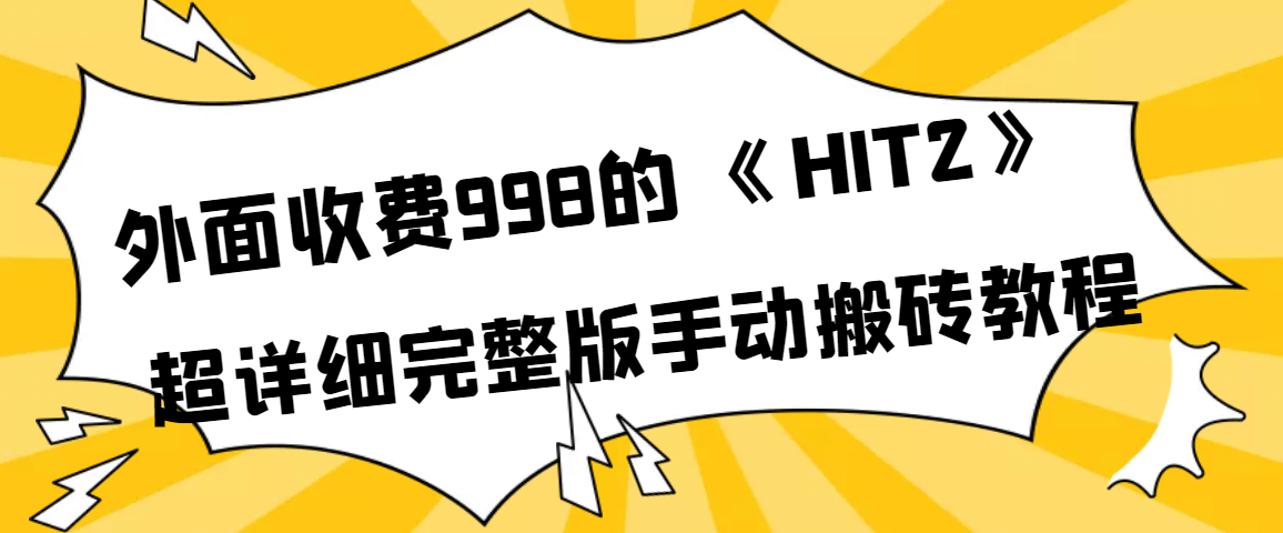 外面收费998《HIT2》超详细完整版手动搬砖教程-徐哥轻创网