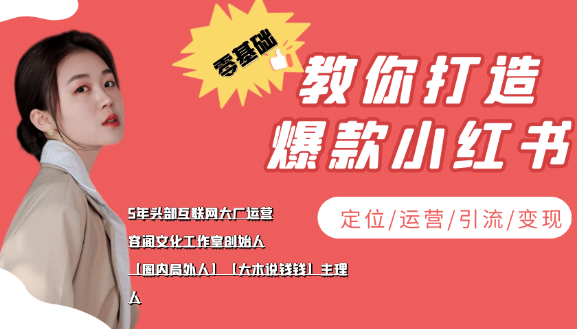 学做小红书自媒体从0到1，零基础教你打造爆款小红书【含无水印教学ppt】-徐哥轻创网