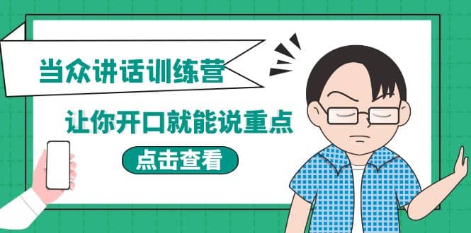 《当众讲话训练营》让你开口就能说重点，50个场景模板 200个价值感提升金句-徐哥轻创网