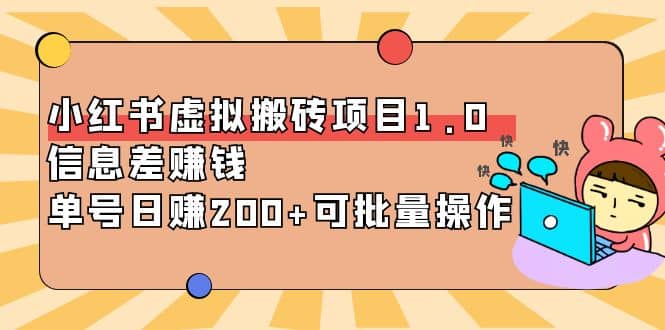 小红书虚拟搬砖项目1.0，可批量操作-徐哥轻创网