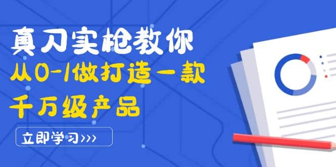 真刀实枪教你从0-1做打造一款千万级产品：策略产品能力 市场分析 竞品分析-徐哥轻创网