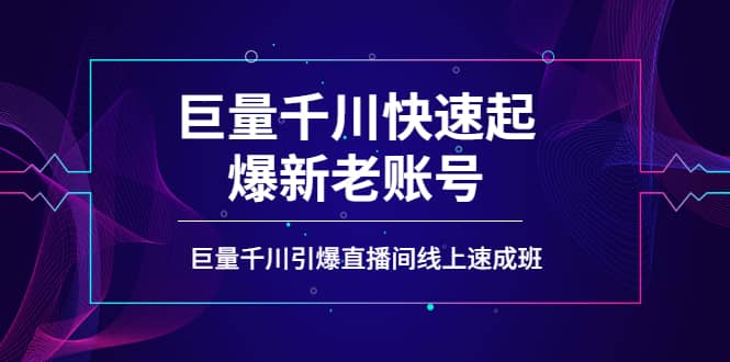 如何通过巨量千川快速起爆新老账号，巨量千川引爆直播间线上速成班-徐哥轻创网