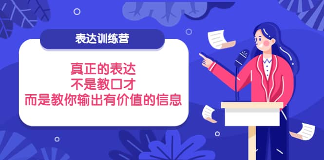 表达训练营：真正的表达，不是教口才，而是教你输出有价值的信息！-徐哥轻创网