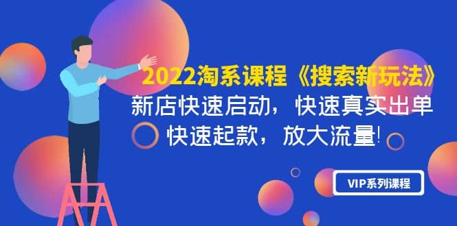 2022淘系课程《搜索新玩法》新店快速启动 快速真实出单 快速起款 放大流量-徐哥轻创网