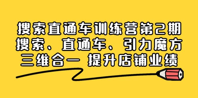 搜索直通车训练营第2期：搜索、直通车、引力魔方三维合一 提升店铺业绩-徐哥轻创网