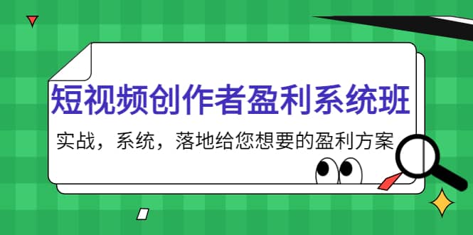 短视频创作者盈利系统班，实战，系统，落地给您想要的盈利方案-徐哥轻创网