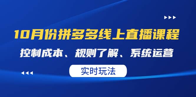 某收费10月份拼多多线上直播课： 控制成本、规则了解、系统运营。实时玩法-徐哥轻创网