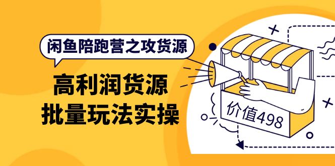 闲鱼陪跑营之攻货源：高利润货源批量玩法，月入过万实操（价值498）-徐哥轻创网