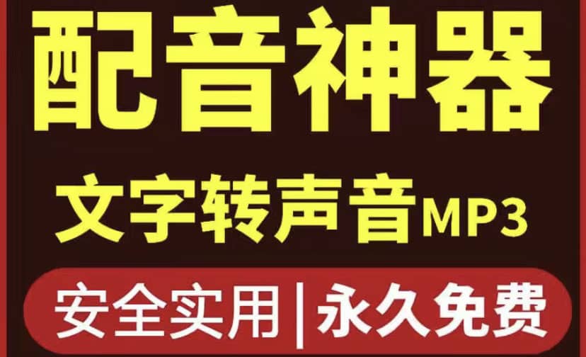 短视频配音神器永久破解版，原价200多一年的，永久莬费使用-徐哥轻创网