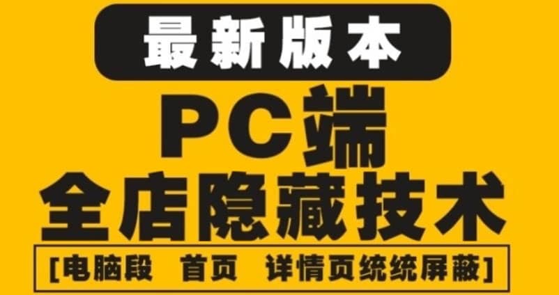 外面收费688的最新淘宝PC端屏蔽技术6.0：防盗图，防同行，防投诉，防抄袭等-徐哥轻创网