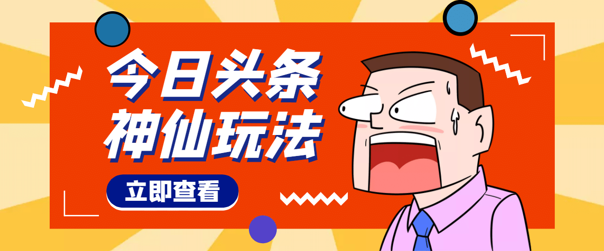 头条神仙玩法秒过原创，全程手机无脑操作-徐哥轻创网