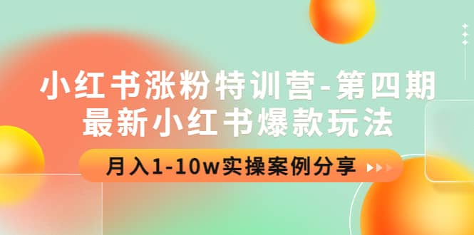 小红书涨粉特训营-第四期：最新小红书爆款玩法，实操案例分享-徐哥轻创网