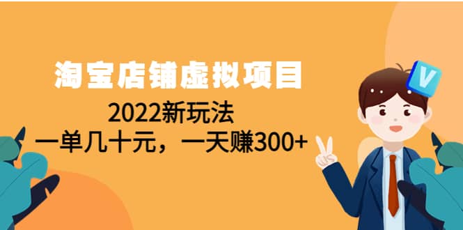 淘宝店铺虚拟项目：2022新玩法-徐哥轻创网