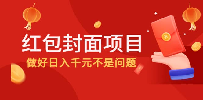 2022年左右一波红利，红包封面项目-徐哥轻创网