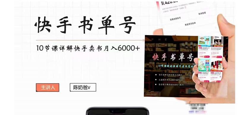 快手书单号实操课程（10节视频课）-徐哥轻创网