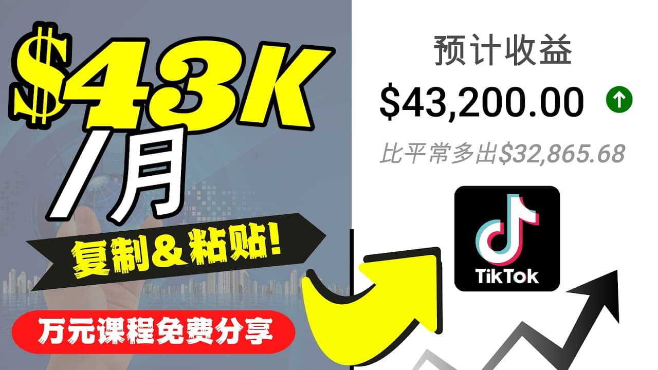 2022抖音国际版Tiktok赚钱项目：每天上传一个视频就轻松月入$43200美元-徐哥轻创网