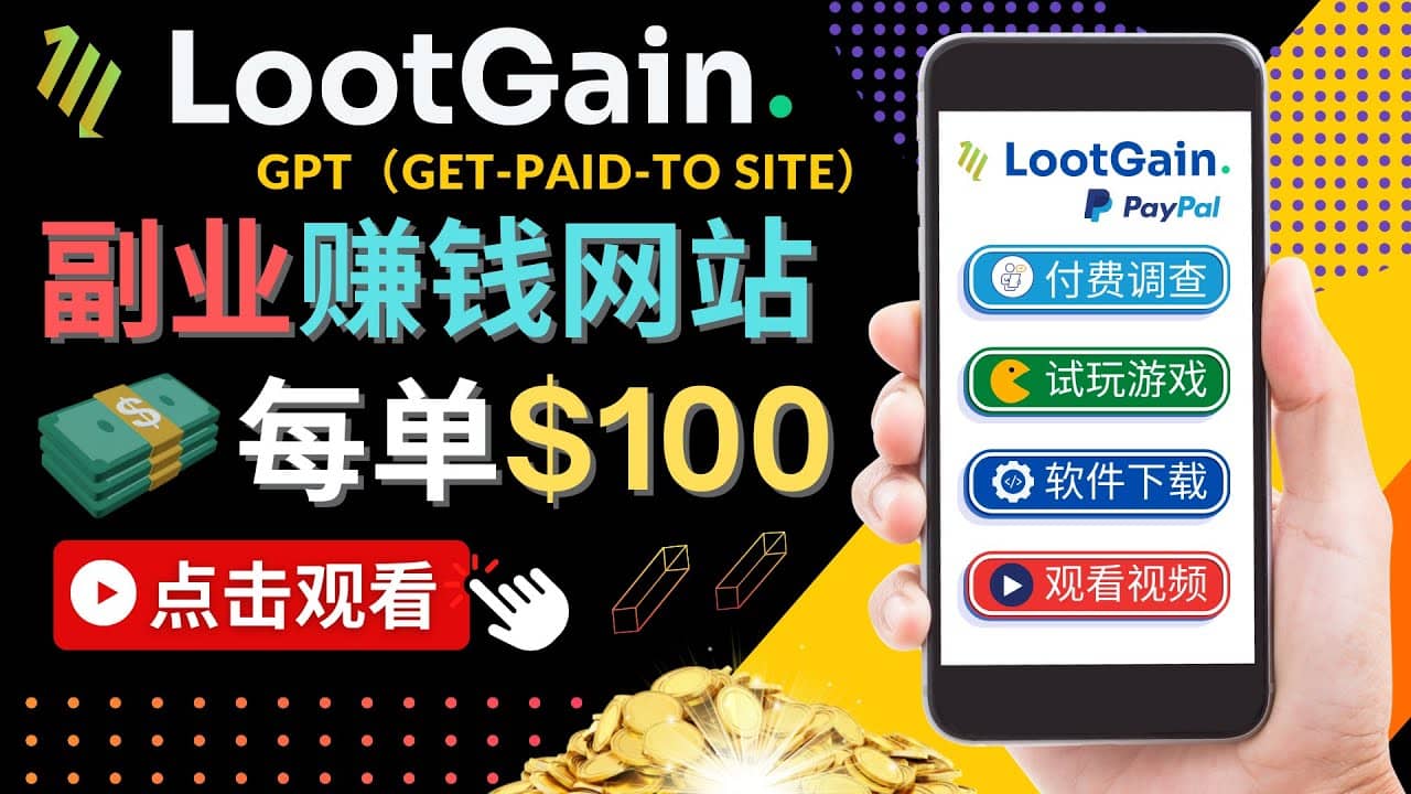 做调查下载APP, 玩游戏赚钱 – 通过GPT（Get-Paid-To）每单100美元-徐哥轻创网