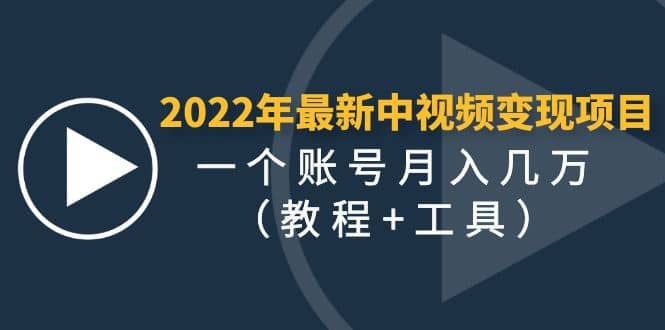 2022年最新中视频变现最稳最长期的项目（教程 工具）-徐哥轻创网