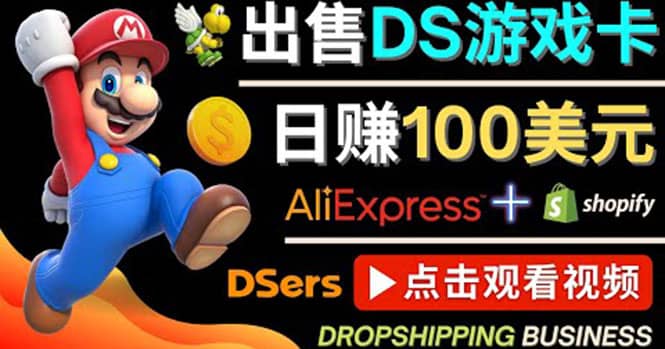 出售DS游戏卡，日赚100美元以上，净利润可达100%-徐哥轻创网