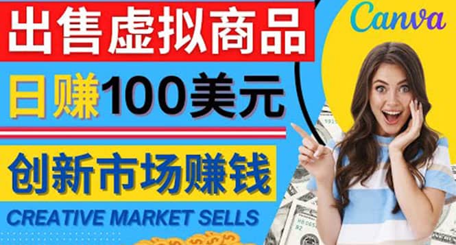 通过Creative Market出售虚拟商品，日赚150美元，无需任何设计基础-徐哥轻创网