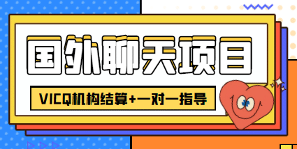 外卖收费998的国外聊天项目，打字一天3-4美元轻轻松松-徐哥轻创网