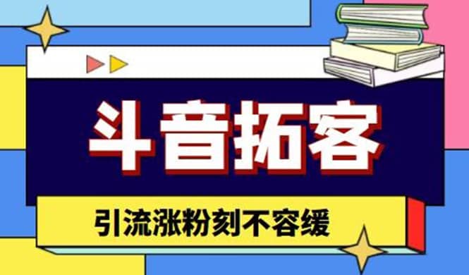 斗音拓客-多功能拓客涨粉神器，涨粉刻不容缓-徐哥轻创网