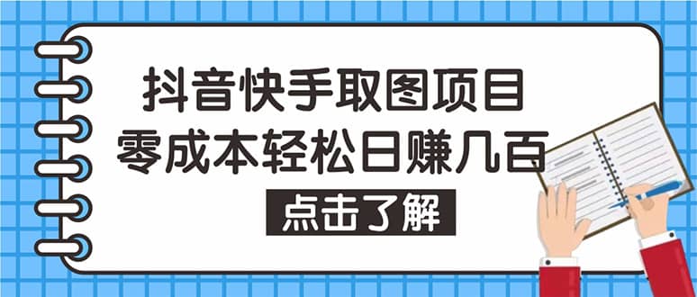 抖音快手视频号取图：个人工作室可批量操作【保姆级教程】-徐哥轻创网