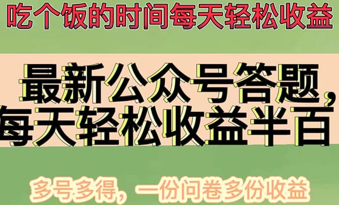 最新公众号答题项目，多号多得，一分问卷多份收益-徐哥轻创网