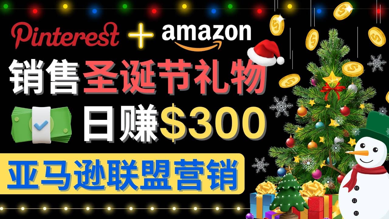 通过Pinterest推广圣诞节商品，日赚300 美元 操作简单 免费流量 适合新手-徐哥轻创网