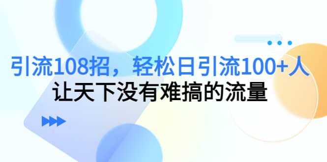 Y.L108招，轻松日Y.L100 人，让天下没有难搞的流量-徐哥轻创网