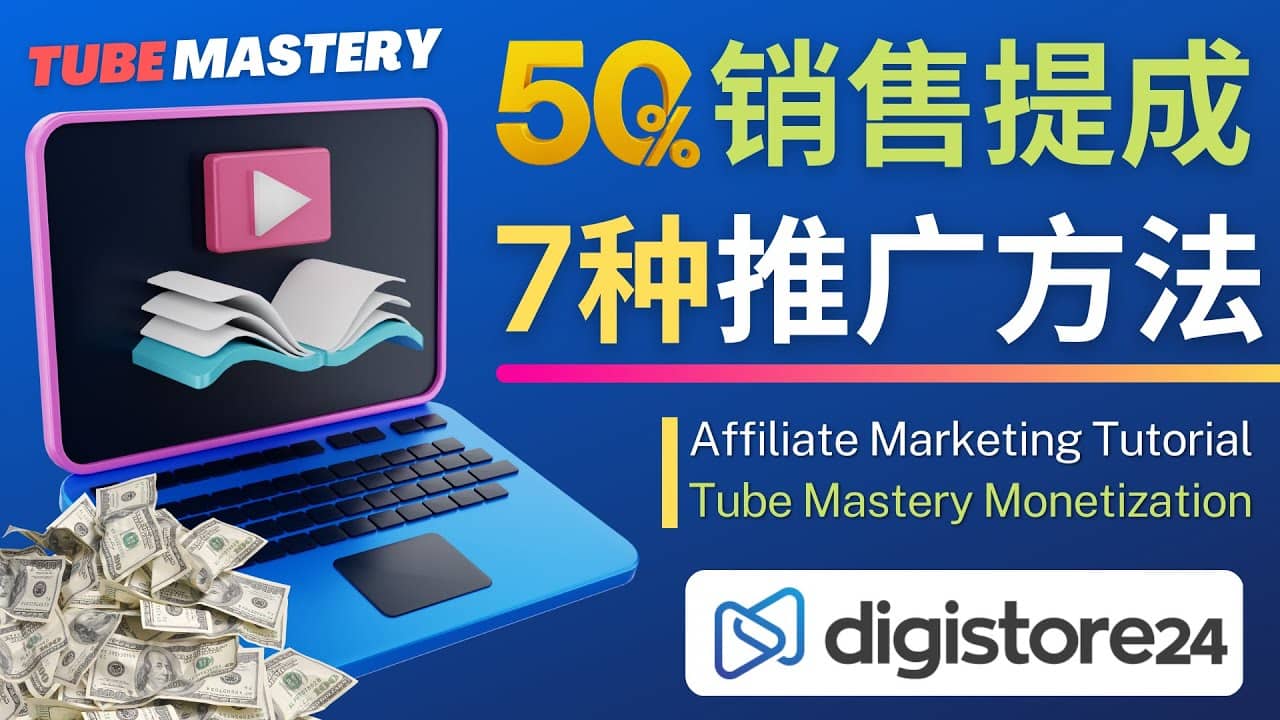 推广YouTube运营教程Tube Mastery，每单净赚200美元-徐哥轻创网