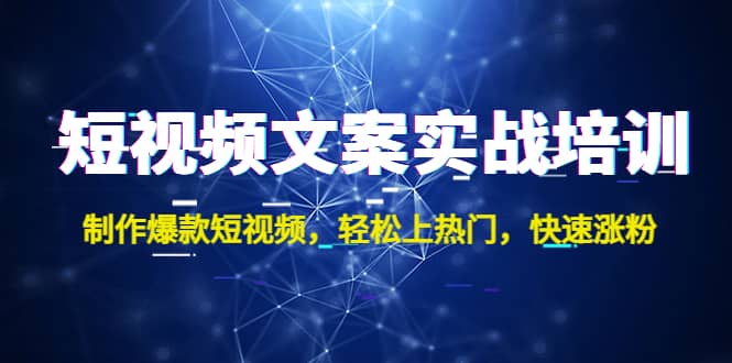 短视频文案实战培训：制作爆款短视频，轻松上热门，快速涨粉-徐哥轻创网