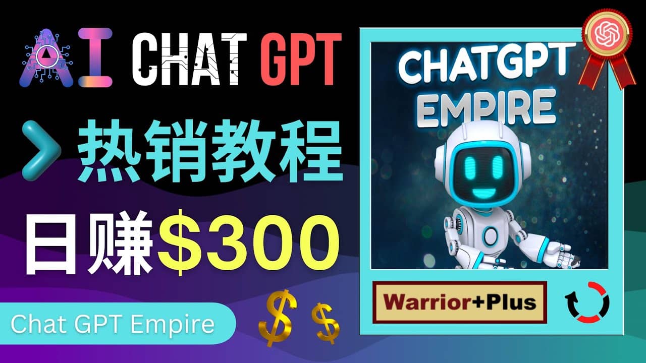 推广Chat GPT教程，轻松获得拥金提成，日赚300美元以上-徐哥轻创网